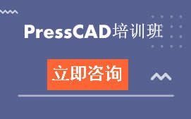 东莞南城区PressCAD培训班