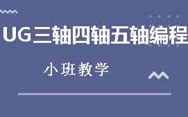 东莞南城区UG三轴四轴五轴编程培训班