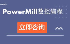 东莞南城区PowerMill数控编程培训班