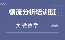 东莞万江区模流分析培训班