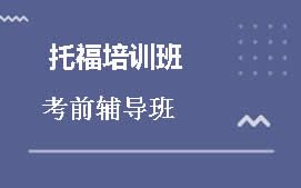 青岛市北区托福培训班