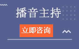 深圳福田区播音主持艺考培训班