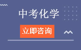 西安雁塔区中考化学补习班