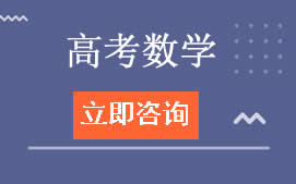 昆明东川区高考数学辅导班