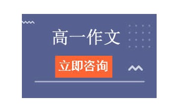 渭南临渭区高一作文辅导班怎么收费