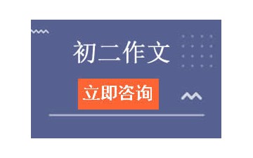 渭南临渭区初二作文辅导班怎么收费