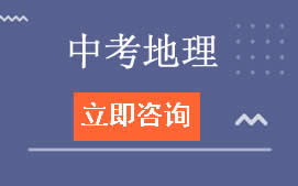 扬州广陵区中考地理辅导班