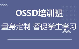 广州黄埔区OSSD培训班