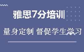 广州增城区雅思7分培训班