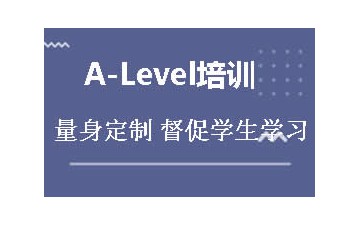 广州天河区A-Level培训班学费贵吗