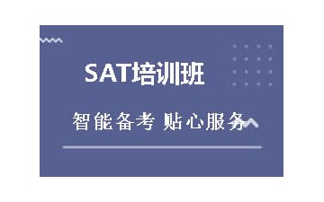 广州黄埔区SAT培训班哪家强