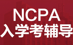 武汉江岸区NCPA入学考辅导班