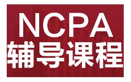 成都郫都区NCPA培训班