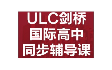 成都武侯区ULC剑桥国际高中同步辅导班怎么收费