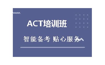 杭州拱墅区ACT培训班