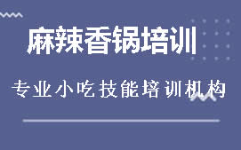 西安雁塔区麻辣香锅培训班