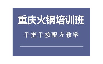 西安未央区重庆火锅培训班怎么收费