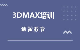东莞虎门3Dmax培训班