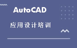 东莞虎门AutoCAD工程制图培训班