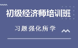 东莞虎门初级经济师培训班