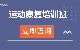 上海黄浦区运动康复教练培训班