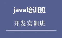 广州增城区Java培训班