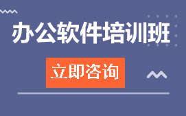 广州天河区办公软件培训班