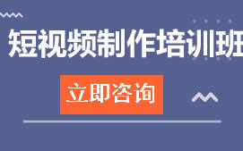 广州天河区短视频制作培训班