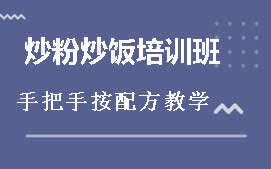 常州钟楼区炒粉炒饭培训班