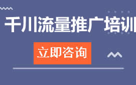 佛山禅城区千川流量推广培训班