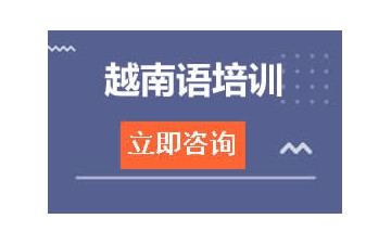 佛山顺德区越南语培训班怎么收费