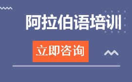 佛山高明区阿拉伯语培训班