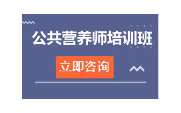 深圳福田区公共营养师培训班怎么收费