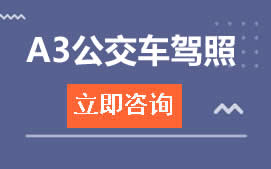 哈尔滨南岗区A3公交车驾照培训班