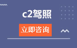 哈尔滨南岗区C2驾照培训班