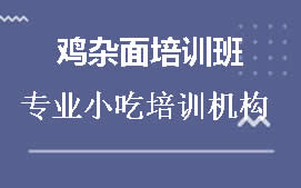 柳州鱼峰鸡杂面培训班