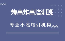 柳州鱼峰区烤串炸串培训班