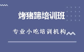 柳州鱼峰区烤猪蹄培训班