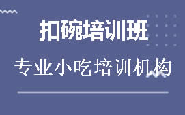 柳州鱼峰区扣碗培训班