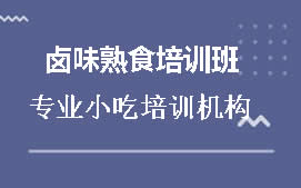 柳州鱼峰区卤味熟食培训班