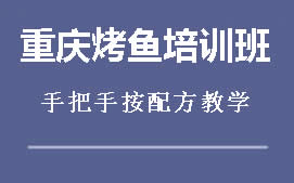 柳州鱼峰区重庆烤鱼培训班