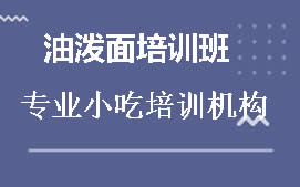 柳州鱼峰区油泼面培训班