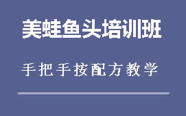 柳州鱼峰区美蛙鱼头培训班