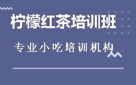 淮安淮阴区柠檬红茶培训班