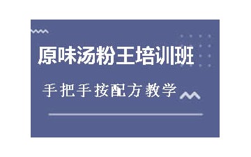 淮安洪泽区原味汤粉王培训班地址在哪里