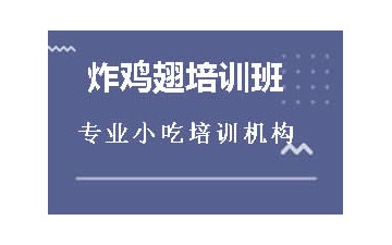 淮安洪泽区炸鸡翅培训班怎么收费