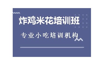 淮安洪泽区炸鸡米花培训班怎么收费