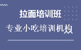 无锡梁溪区拉面培训班