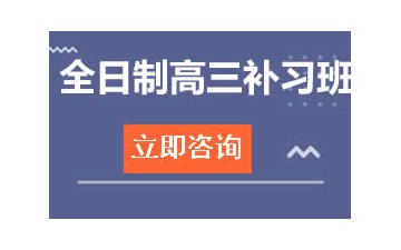 长春南关区全日制高三辅导班地址在哪里