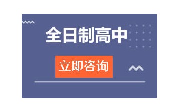 长春南关区全日制高中辅导班怎么收费